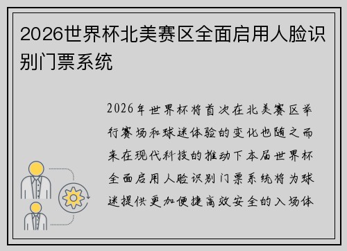 2026世界杯北美赛区全面启用人脸识别门票系统