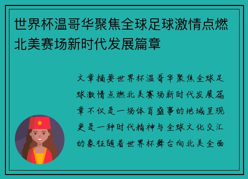 世界杯温哥华聚焦全球足球激情点燃北美赛场新时代发展篇章