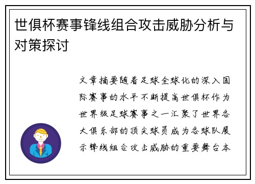 世俱杯赛事锋线组合攻击威胁分析与对策探讨 世俱杯赛事锋线组合攻击威胁分析与对策探讨