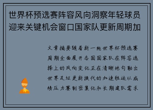 世界杯预选赛阵容风向洞察年轻球员迎来关键机会窗口国家队更新周期加速