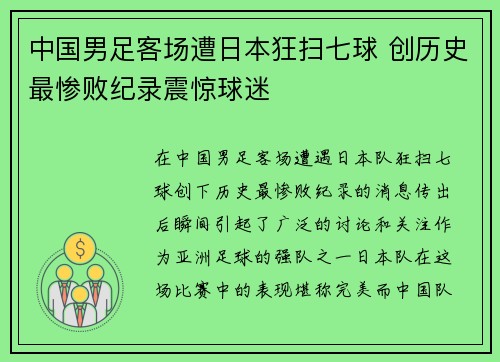 中国男足客场遭日本狂扫七球 创历史最惨败纪录震惊球迷 中国男足客场遭日本狂扫七球 创历史最惨败纪录震惊球迷