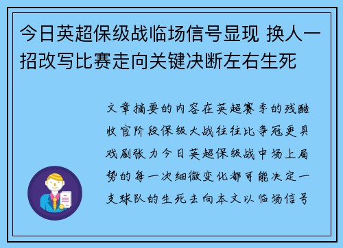 今日英超保级战临场信号显现 换人一招改写比赛走向关键决断左右生死