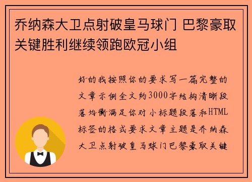 乔纳森大卫点射破皇马球门 巴黎豪取关键胜利继续领跑欧冠小组 乔纳森大卫点射破皇马球门 巴黎豪取关键胜利继续领跑欧冠小组