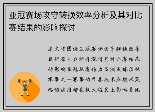 亚冠赛场攻守转换效率分析及其对比赛结果的影响探讨