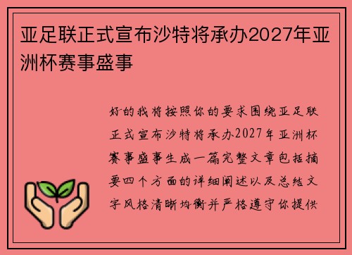 亚足联正式宣布沙特将承办2027年亚洲杯赛事盛事