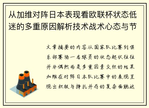 从加维对阵日本表现看欧联杯状态低迷的多重原因解析技术战术心态与节奏 从加维对阵日本表现看欧联杯状态低迷的多重原因解析技术战术心态与节奏