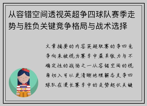 从容错空间透视英超争四球队赛季走势与胜负关键竞争格局与战术选择 从容错空间透视英超争四球队赛季走势与胜负关键竞争格局与战术选择