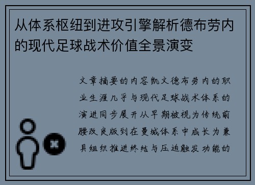 从体系枢纽到进攻引擎解析德布劳内的现代足球战术价值全景演变 从体系枢纽到进攻引擎解析德布劳内的现代足球战术价值全景演变