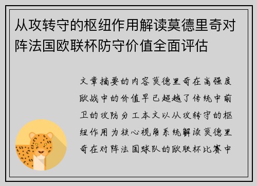 从攻转守的枢纽作用解读莫德里奇对阵法国欧联杯防守价值全面评估 从攻转守的枢纽作用解读莫德里奇对阵法国欧联杯防守价值全面评估