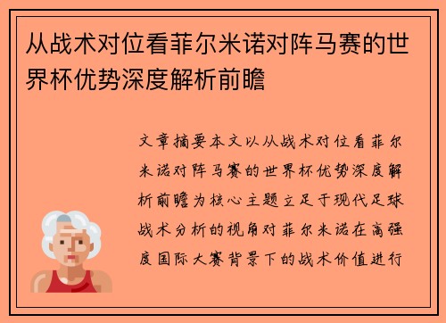 从战术对位看菲尔米诺对阵马赛的世界杯优势深度解析前瞻 从战术对位看菲尔米诺对阵马赛的世界杯优势深度解析前瞻