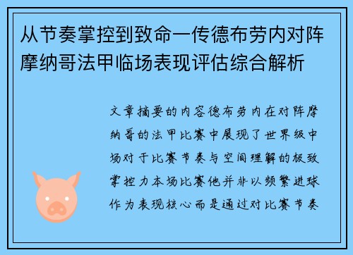 从节奏掌控到致命一传德布劳内对阵摩纳哥法甲临场表现评估综合解析 从节奏掌控到致命一传德布劳内对阵摩纳哥法甲临场表现评估综合解析