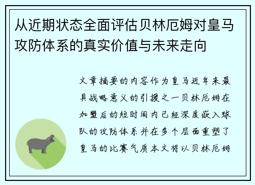 从近期状态全面评估贝林厄姆对皇马攻防体系的真实价值与未来走向