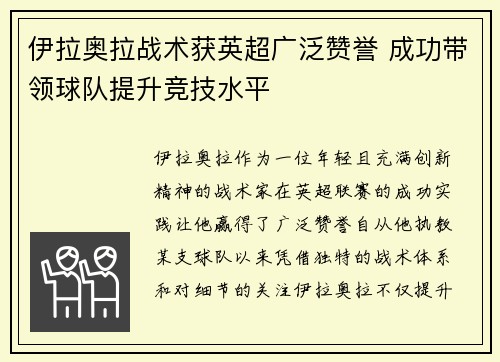 伊拉奥拉战术获英超广泛赞誉 成功带领球队提升竞技水平