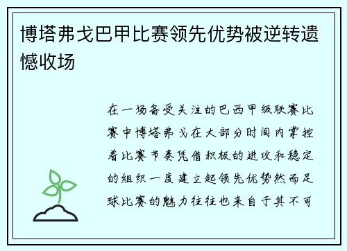 博塔弗戈巴甲比赛领先优势被逆转遗憾收场