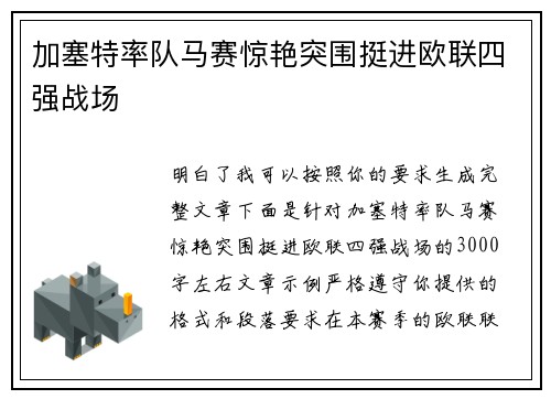 加塞特率队马赛惊艳突围挺进欧联四强战场 加塞特率队马赛惊艳突围挺进欧联四强战场