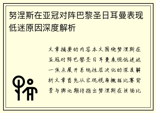 努涅斯在亚冠对阵巴黎圣日耳曼表现低迷原因深度解析