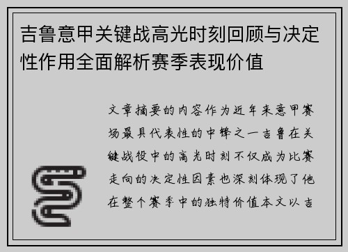 吉鲁意甲关键战高光时刻回顾与决定性作用全面解析赛季表现价值