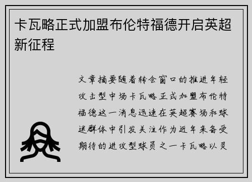 卡瓦略正式加盟布伦特福德开启英超新征程 卡瓦略正式加盟布伦特福德开启英超新征程