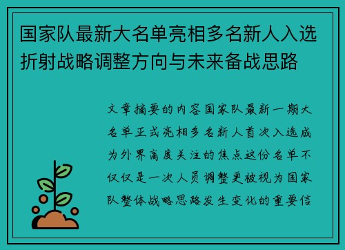 国家队最新大名单亮相多名新人入选折射战略调整方向与未来备战思路 国家队最新大名单亮相多名新人入选折射战略调整方向与未来备战思路