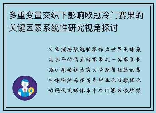 多重变量交织下影响欧冠冷门赛果的关键因素系统性研究视角探讨 多重变量交织下影响欧冠冷门赛果的关键因素系统性研究视角探讨