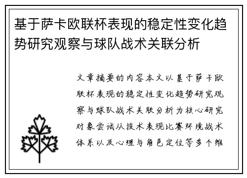 基于萨卡欧联杯表现的稳定性变化趋势研究观察与球队战术关联分析 基于萨卡欧联杯表现的稳定性变化趋势研究观察与球队战术关联分析