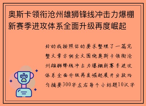 奥斯卡领衔沧州雄狮锋线冲击力爆棚新赛季进攻体系全面升级再度崛起 奥斯卡领衔沧州雄狮锋线冲击力爆棚新赛季进攻体系全面升级再度崛起