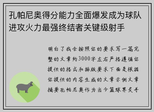 孔帕尼奥得分能力全面爆发成为球队进攻火力最强终结者关键级射手 孔帕尼奥得分能力全面爆发成为球队进攻火力最强终结者关键级射手