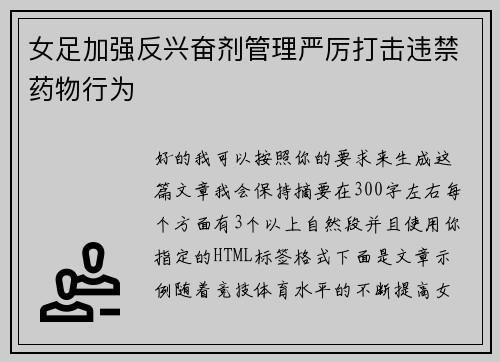 女足加强反兴奋剂管理严厉打击违禁药物行为 女足加强反兴奋剂管理严厉打击违禁药物行为