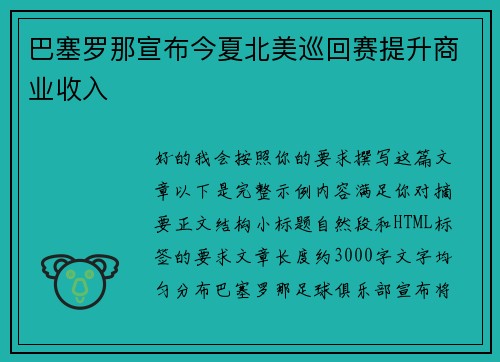 巴塞罗那宣布今夏北美巡回赛提升商业收入 巴塞罗那宣布今夏北美巡回赛提升商业收入