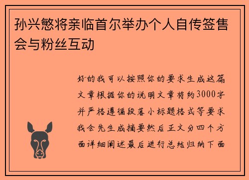 孙兴慜将亲临首尔举办个人自传签售会与粉丝互动 孙兴慜将亲临首尔举办个人自传签售会与粉丝互动