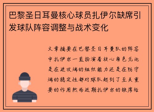 巴黎圣日耳曼核心球员扎伊尔缺席引发球队阵容调整与战术变化 巴黎圣日耳曼核心球员扎伊尔缺席引发球队阵容调整与战术变化