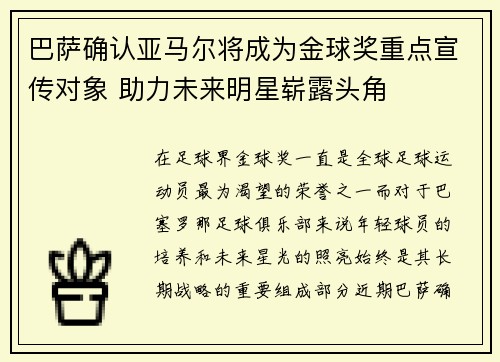 巴萨确认亚马尔将成为金球奖重点宣传对象 助力未来明星崭露头角 巴萨确认亚马尔将成为金球奖重点宣传对象 助力未来明星崭露头角