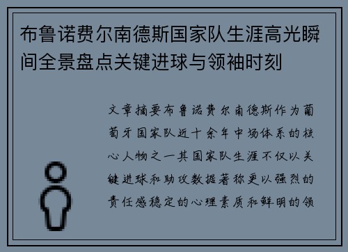 布鲁诺费尔南德斯国家队生涯高光瞬间全景盘点关键进球与领袖时刻 布鲁诺费尔南德斯国家队生涯高光瞬间全景盘点关键进球与领袖时刻