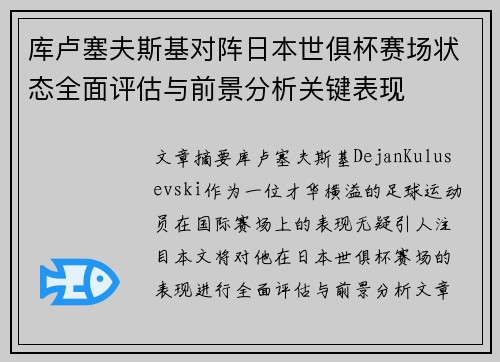 库卢塞夫斯基对阵日本世俱杯赛场状态全面评估与前景分析关键表现 库卢塞夫斯基对阵日本世俱杯赛场状态全面评估与前景分析关键表现