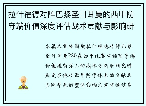 拉什福德对阵巴黎圣日耳曼的西甲防守端价值深度评估战术贡献与影响研究 拉什福德对阵巴黎圣日耳曼的西甲防守端价值深度评估战术贡献与影响研究