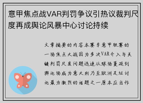 意甲焦点战VAR判罚争议引热议裁判尺度再成舆论风暴中心讨论持续