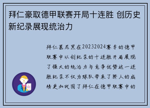 拜仁豪取德甲联赛开局十连胜 创历史新纪录展现统治力 拜仁豪取德甲联赛开局十连胜 创历史新纪录展现统治力