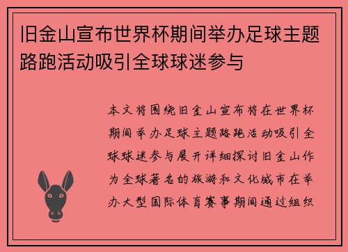 旧金山宣布世界杯期间举办足球主题路跑活动吸引全球球迷参与 旧金山宣布世界杯期间举办足球主题路跑活动吸引全球球迷参与