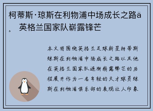 柯蒂斯·琼斯在利物浦中场成长之路与英格兰国家队崭露锋芒 柯蒂斯·琼斯在利物浦中场成长之路与英格兰国家队崭露锋芒