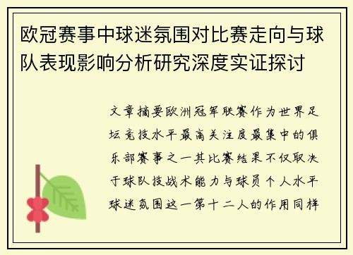 欧冠赛事中球迷氛围对比赛走向与球队表现影响分析研究深度实证探讨 欧冠赛事中球迷氛围对比赛走向与球队表现影响分析研究深度实证探讨