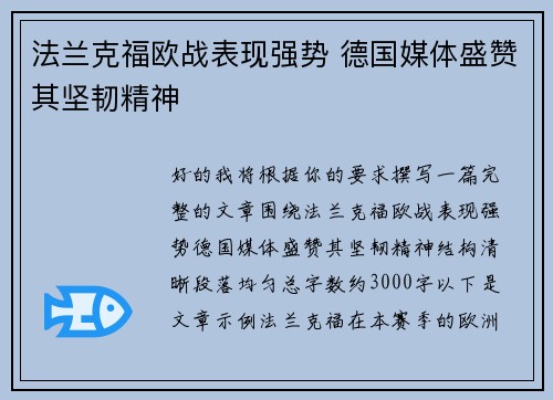 法兰克福欧战表现强势 德国媒体盛赞其坚韧精神 法兰克福欧战表现强势 德国媒体盛赞其坚韧精神