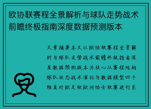 欧协联赛程全景解析与球队走势战术前瞻终极指南深度数据预测版本 欧协联赛程全景解析与球队走势战术前瞻终极指南深度数据预测版本