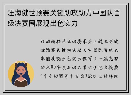汪海健世预赛关键助攻助力中国队晋级决赛圈展现出色实力